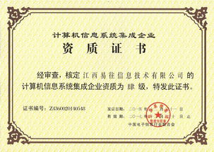 易往信息成功通過計算機系統(tǒng)集成四級資質認證，夯實系統(tǒng)集成與技術服務能力新基石