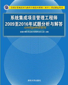 系統(tǒng)集成項目管理工程師2009-2016年試題深度解析與計算機信息系統(tǒng)集成技術服務發(fā)展脈絡探究