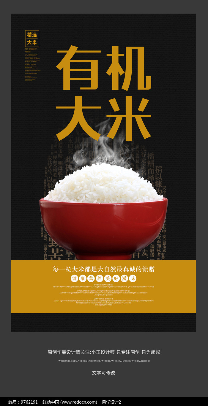 有機(jī)大米宣傳海報(bào)設(shè)計(jì)